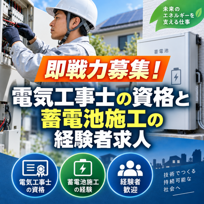 即戦力募集！電気工事士の資格と蓄電池施工の経験者求人
